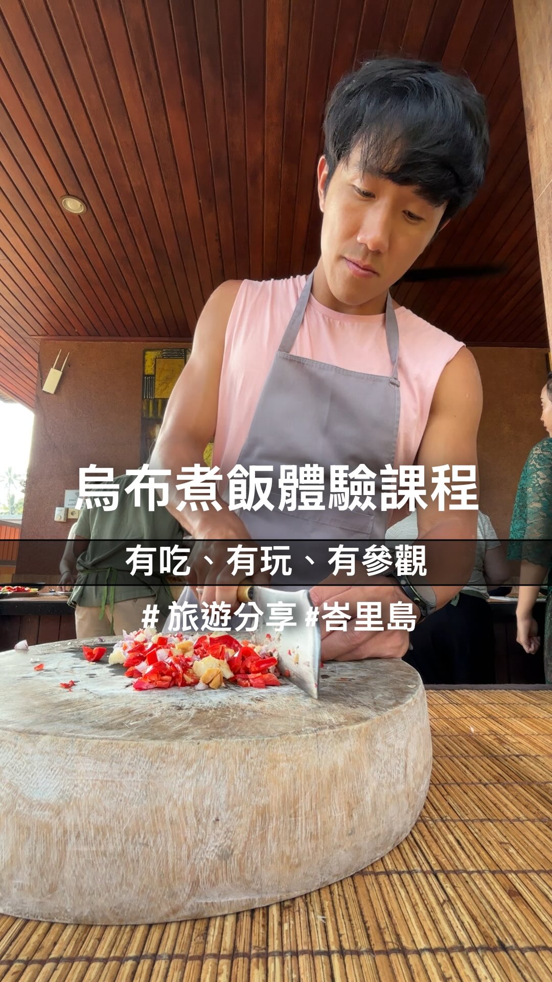 本來鳳儀也要一起去結果生病了
說是煮飯課程
比較像是煮飯體驗活動
適合想要嚐嚐當地料理、跟沒什麼料理經驗的人去
我期待的比較可能像是廚藝學校🤣
下次有機會再來找找
-
不過有吃、有玩
也算是一個不錯的體驗活動
適合一群朋友一起去!
📌 Paon Bali Cooking Class
💰 350k /人
#峇里島 #煮飯 #廚藝體驗 #廚藝學校 #旅遊 縮圖