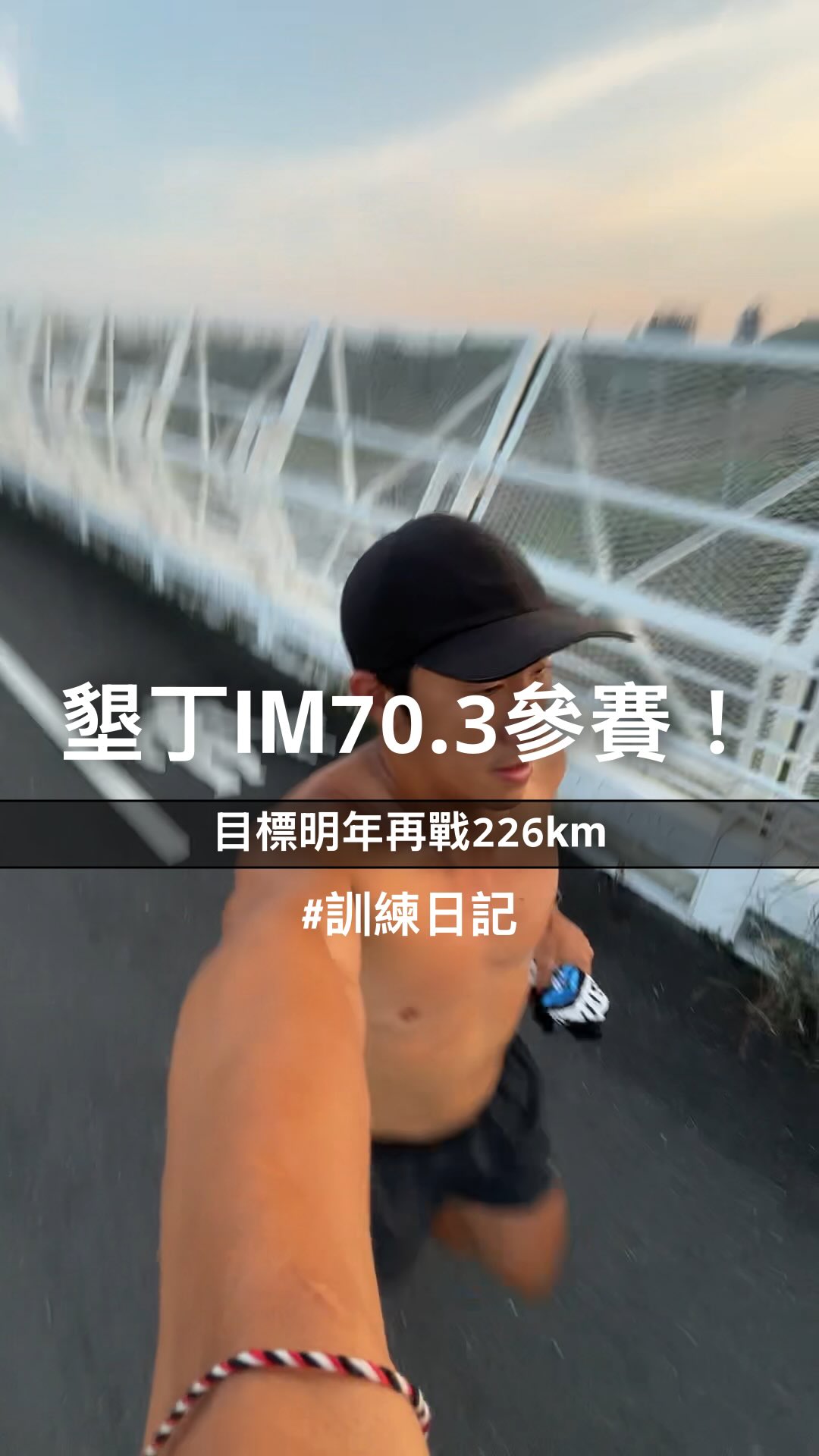 好久沒有準備三項的比賽了
甚至去年10月完就再也沒有騎腳踏車了
這週也三項都稍微活動過了
慢慢讓身體習慣訓練強度
下週正式開練!
到時候再來分享訓練日記
-
而這次把目標放在明年
今年先讓身體重新開機
而如果你跟我一樣也是要準備明年賽事
下半年還在猶豫要報什麼的朋友
這場墾丁70.3
甚至還能與世界冠軍同場比賽
現在輸入我的折扣碼還有優惠喔
折扣碼:703KT_darren
我們一起墾丁見!
#鐵人三項 #線上課表 #Ironman#訓練日記 #線上課程
@ironman_taiwan 縮圖