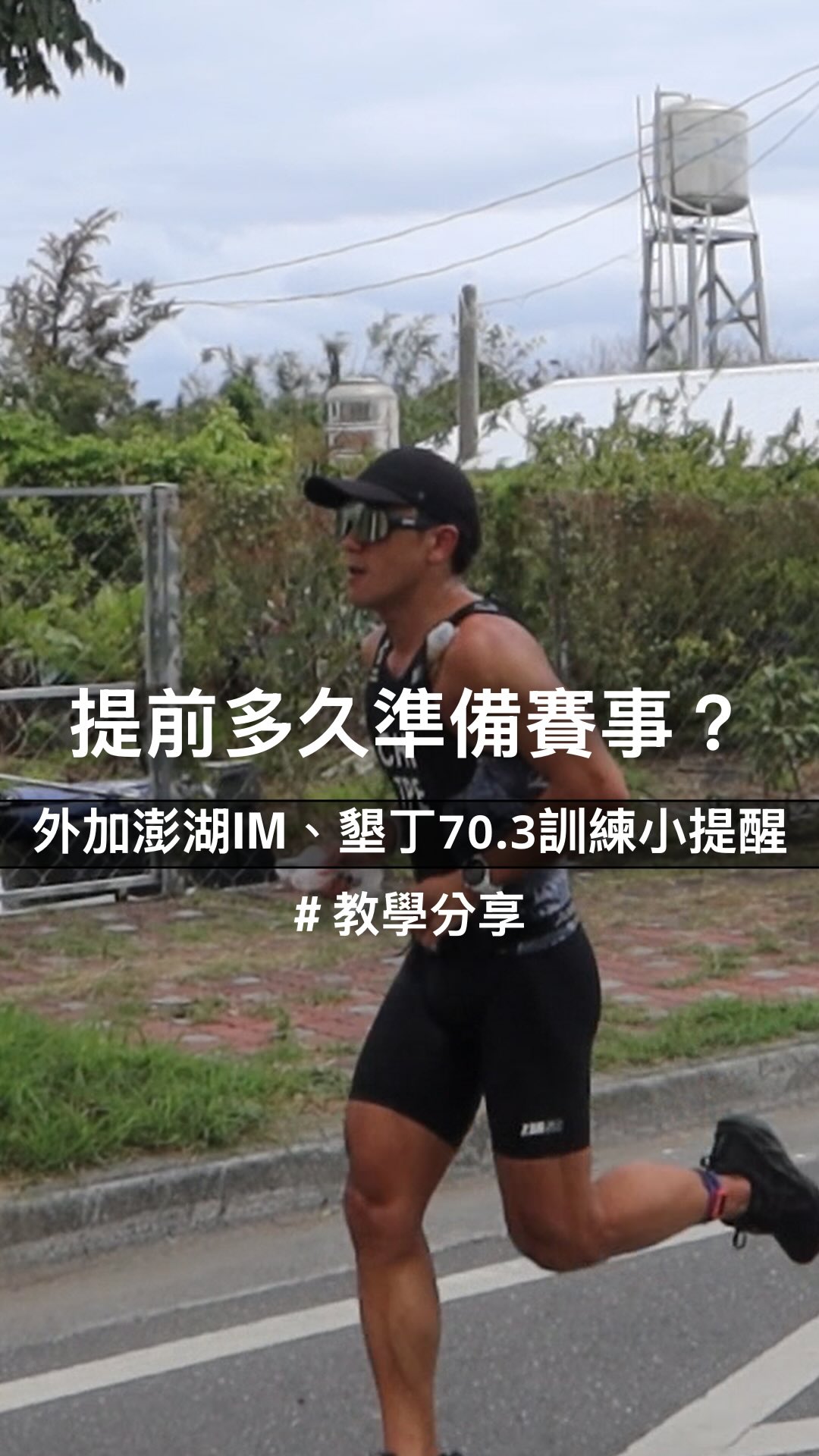 準播一場賽事的時間真的因人而異
你的賽事距離
你的賽事目標
你的訓練經驗
甚至生活習慣
受傷經驗等等都要考慮進去
但是12~24週來準備賽事
算是準備51.5、113km、馬拉松蠻常見的訓練週期
也不會因為太長的訓練準備
而喪失動力的準備期
(前提還是要有基本能力!)
也特別提醒大家!
訓練中也需要將場地的特性加進去考量
像是準備墾丁IM,爬坡跑就一定要練!
澎湖IM的耐熱準備、外騎長時間維持Aero的能力也需要培養
而澎湖也開始報名啦!
現在準備絕對來得及
墾丁IM就不好說了哈哈
不過還想報名也歡迎使用我的折扣碼:703KT_darren
#鐵人三項 #線上課表 #線上課程 #墾丁IM #運動 縮圖