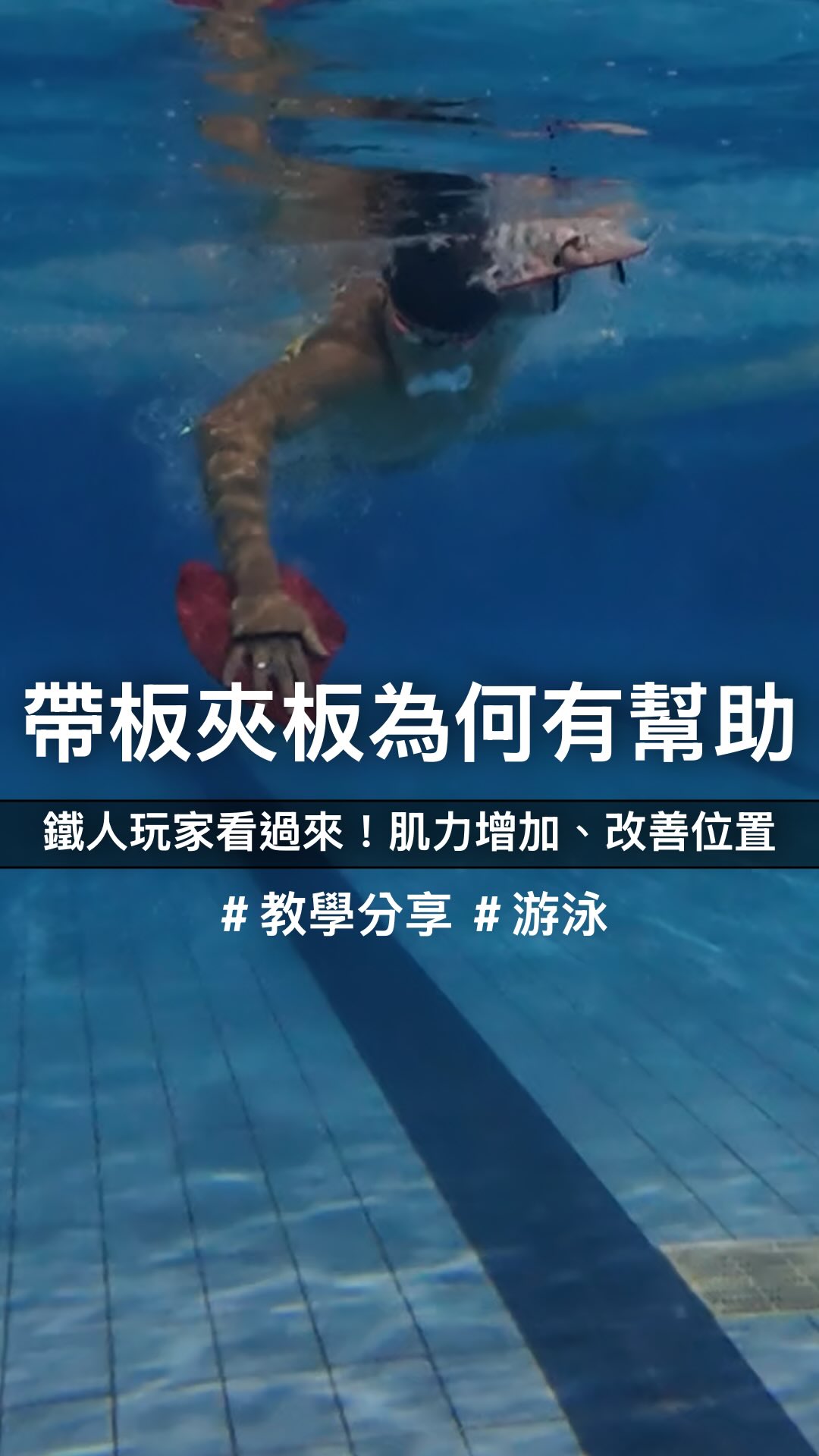 帶板夾板的訓練模式大家一定不陌生
不過為何要這樣練?
主要的原因之一
「可以直接模擬賽事時的狀態」
如果比賽可以穿防寒衣的話
夾了板的身體位置
可以說是跟穿上防寒衣十分類似
透過夾板練習,減少了踢水訓練的時間
直接把訓練專注在划手上
再透過帶了划手板
可以比較輕鬆的做到正確划手路徑
且也能針對上肢做專項肌力的模擬
可以說是一舉多得!
不過
如果你的賽事是不能穿防寒衣的
那麼或許帶板夾板的時間不用拉太長
還是要讓腳跟手找到適合的節奏!
#鐵人三項 #線上課表 #游泳 #線上課程 #訓練 縮圖