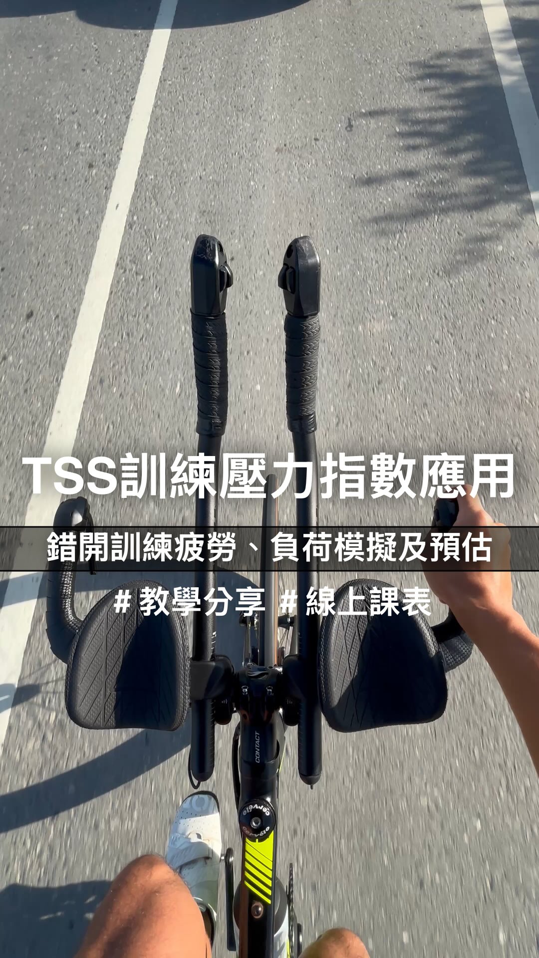 雖然TSS很好用
但也並非萬能
短時間高強度的訓練壓力
實際恢復時間
也有可能跟相同TSS的有氧課表還要來的高
因此還是要搭配主觀感受、心跳等等
不過如果做為課程安排
特別是以有固定訓練時間的朋友來說
TSS的追蹤則很好運用!
以及作為三項中跑步狀態的模擬練習
找到騎車能接受的TSS後
下車跑步再看能否將速度發揮
-
後半年或是明年有賽事、目標的朋友
想以線上課表的模式進行
也歡迎私訊我了解更多哦
#線上課表 #鐵人三項 #一對一訓練 #線上課程 縮圖