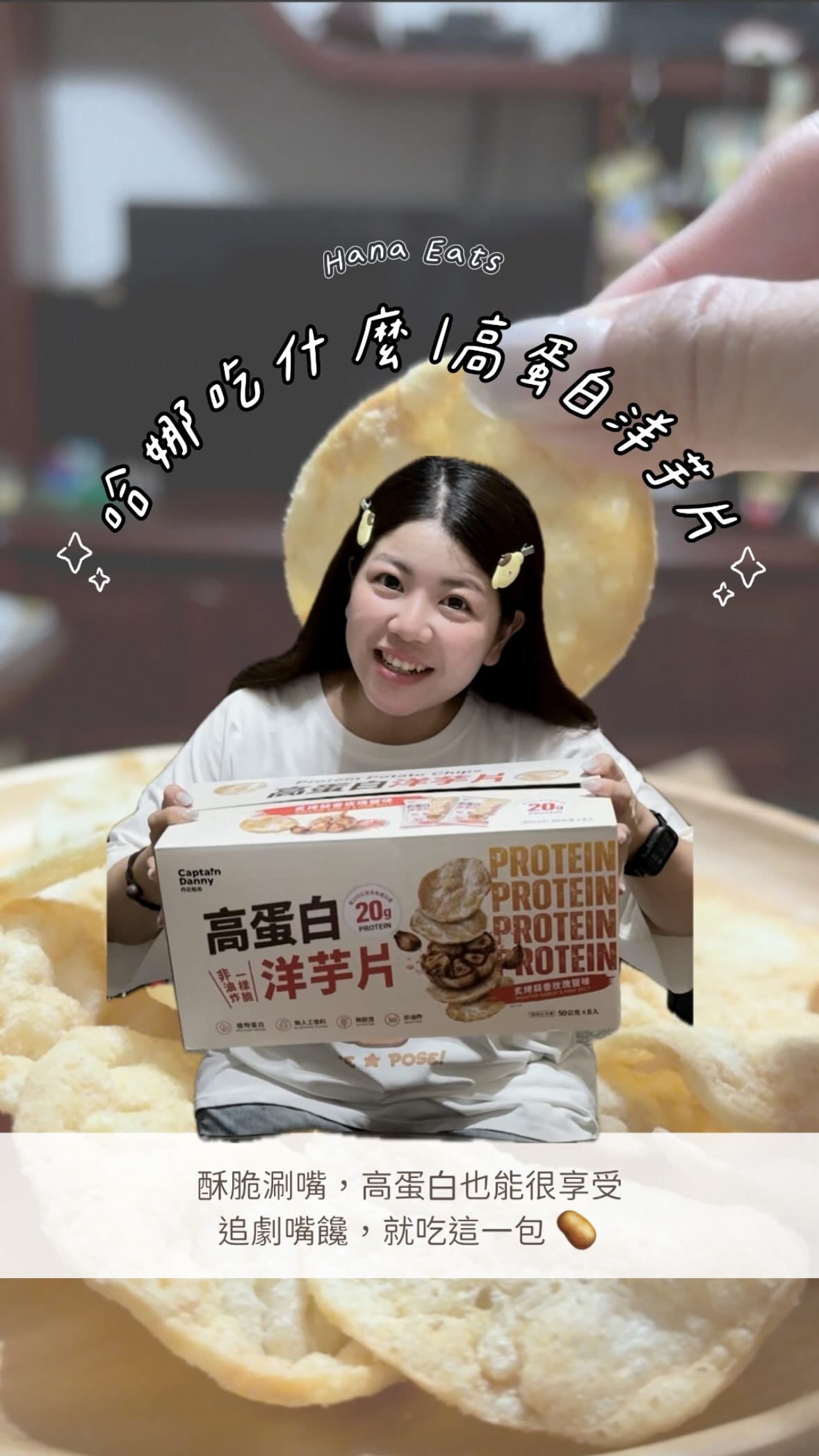 🥔 丹尼船長高蛋白洋芋片開箱✨
酥脆涮嘴，追劇、嘴饞一次滿足！
高蛋白也能吃得很享受🤍

@captaindanny.tw 

#丹尼船長 #高蛋白洋芋片 #蛋白質比一般洋芋片多4倍 #非油炸 #洋芋片 縮圖