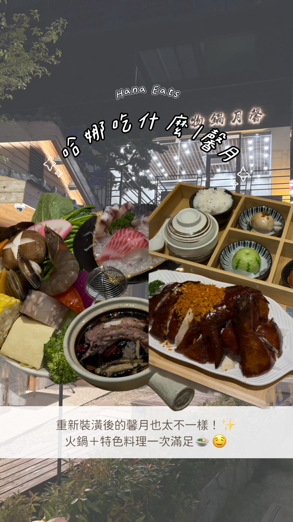 定食控、火鍋控快看！
嘉義「馨月複合式餐飲」老宅改裝，全新升級✨🍲🍱

重新裝潢後，整個用餐空間更明亮、更有質感！
以前就知道馨月家的鍋物很厲害，這次新登場的精緻定食套餐也讓人很驚艷🤤

主菜首推必點的脆皮風沙雞，外皮酥脆、雞肉多汁，搭配特製避風塘風味，香氣超有記憶點！

火鍋控也別錯過新口味叻沙湯底，還有經典牛奶鍋🥛
而且牛奶鍋還直接附上一整瓶綠盈牧場鮮乳，想加多少自己來，乳香控真的會愛！

另外還有飲品、霜淇淋無限暢飲🍹🍦
想吃鍋、想吃定食，一次都能滿足！

📍馨月複合式餐飲
嘉義市西區中興路157號

#嘉義美食 #嘉義 #嘉義美食地圖 #嘉義市美食 #嘉義定食 縮圖