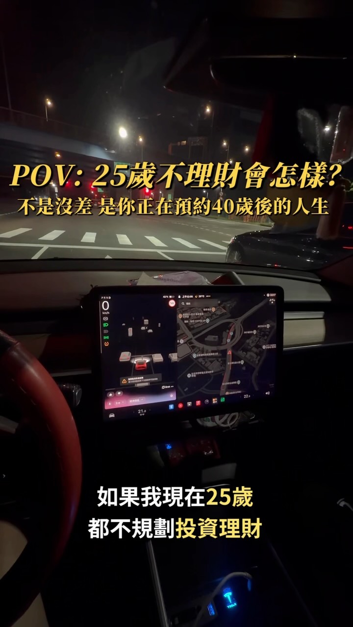 🤖特斯拉AI說 很多人以為年輕不理財只是「沒存款」..
卻不知道通膨正以每年 3%~5% 的速度默默抄你的家
你以為的歲月靜好 只是危機還沒引爆🔥
擺爛思維:反正還早 等薪水變高再說
把現在的爽 換成未來的窮!!
算力思維:25 歲最大的資產是「時間複利」
現在用最低成本啟動自動化配置
就能輕鬆築起未來的現金流防護網
別在最有本錢的年紀選擇擺爛 複利殘酷的地方就在於:
錯過了…你花幾倍本金都追不回來!
👉 底下留言 【25】 給你理財觀念懶人包
或者主頁點擊連結1對1填寫你的理財健檢單
#特斯拉 #grok #ai #投資 #股票 縮圖