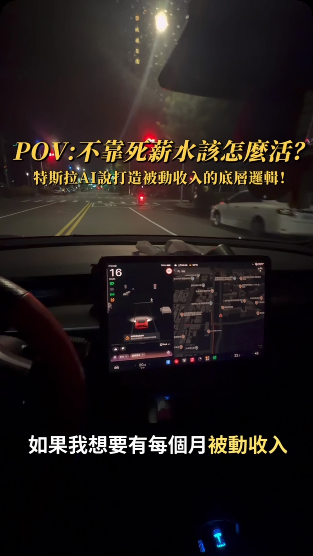 🤖 你以為的被動收入 真的「被動」嗎?
特斯拉AI 說帶你看清真相:
「花時間去搞副業不叫被動收入 那叫用勞力換微薄兼職費
真正的被動收入 是讓資產自己運轉!!」
別用勞力去硬撐被動收入 轉變思維
讓系統幫你創造源源不絕的現金流!!
底下留言「被動」給你觀念懶人包🙌
或主頁點擊連結1對1幫你做理財健檢!
#特斯拉 #grok #ai #投資 #被動收入 縮圖