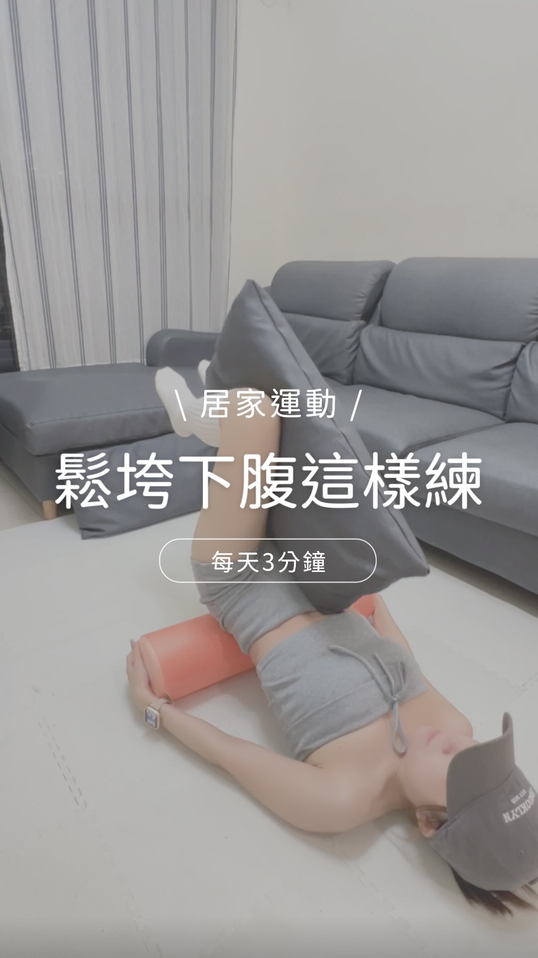 小腹凸凸的
不一定靠捲腹就能解決🙌🏻
尤其是產後媽媽
腰腹緊繃核心又沒力
肚子真的很容易往前跑🥹
這組我會先用滾筒放鬆腹部
再慢慢把下腹核心
骨盆穩定跟髖的控制一起練回來
看起來動作不大
但做慢一點
腹部真的會很有感🔥
不用追求做很多下
重點是每一下都穩穩控制
想讓小腹更平
腰腹線條更好看
先收藏起來跟著練🤍 縮圖