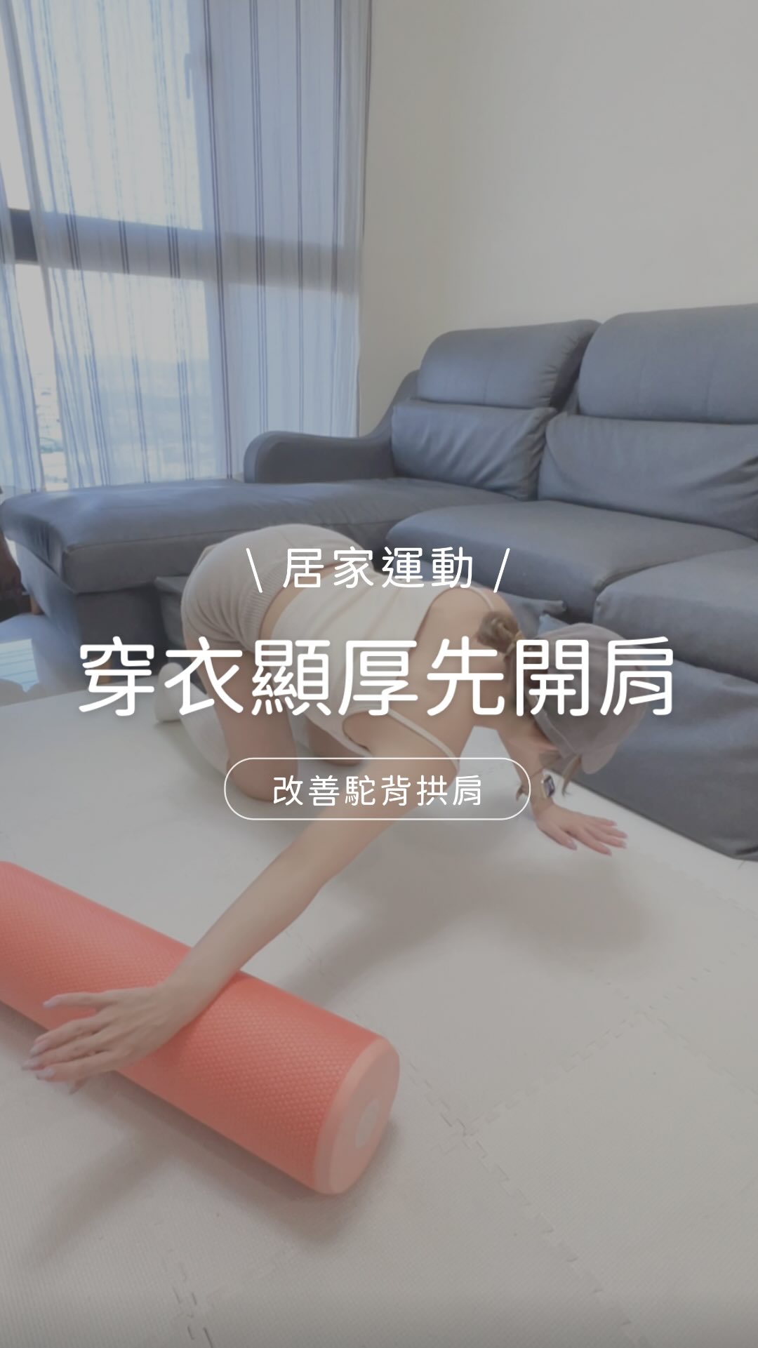 穿衣服總覺得上半身厚厚的
不一定只是肉多
也可能是胸口緊繃
肩膀往前上背卡
這組先喚醒上背
再拉開腋下側背
最後用滾筒打開胸椎
做完肩膀放得下來
看起來也會更挺
不用硬壓脖子
腰不要搶著出力
感覺肩背拉開
呼吸順就夠了
快收藏跟著11練🤍
留言「開背」
我把完整攻略傳給妳 縮圖