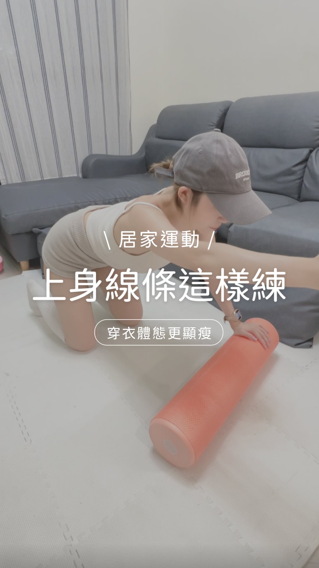 明明體重不重
上半卻厚厚的
真的很吃虧🥲
背肌沒力肩膀容易往前
上背也會跟著拱起來
從側面看整個上身縮在一起
這兩個動作不用追求快
穩穩感覺背部出力就好
記得肩膀不要聳
抬胸時也不要用腰硬撐
把背部力量慢慢找回來
不只是站姿有差
穿衣服的感覺也會不一樣🤍
想看完整做法,留言「練背」,我把攻略傳給妳。 縮圖