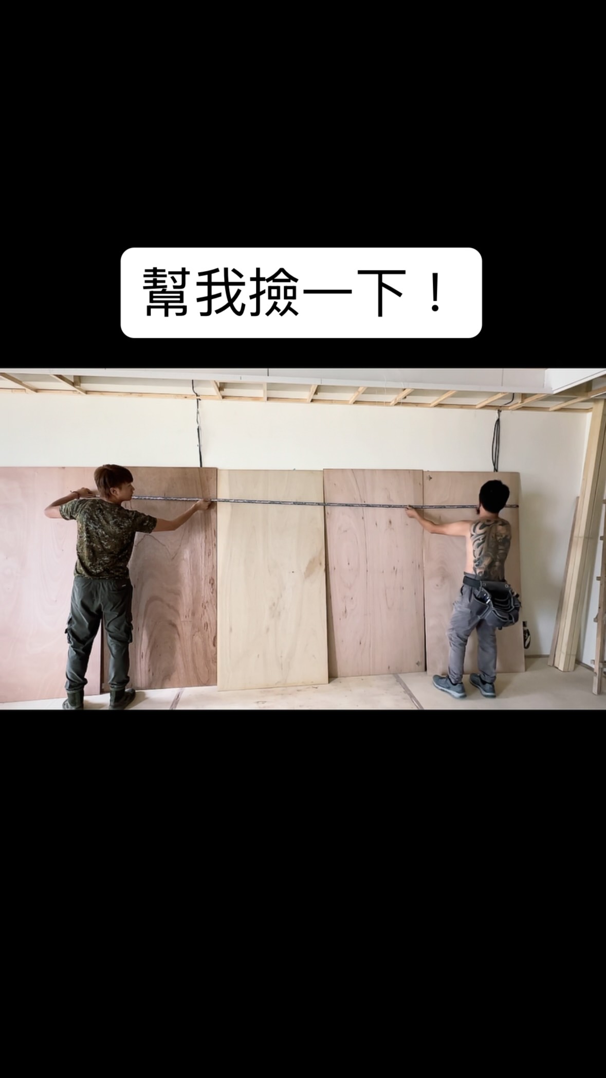 ㄟ幫我撿一下 ！！！

#裝潢木工 #搞笑 #師傅 #日常 #生活 縮圖
