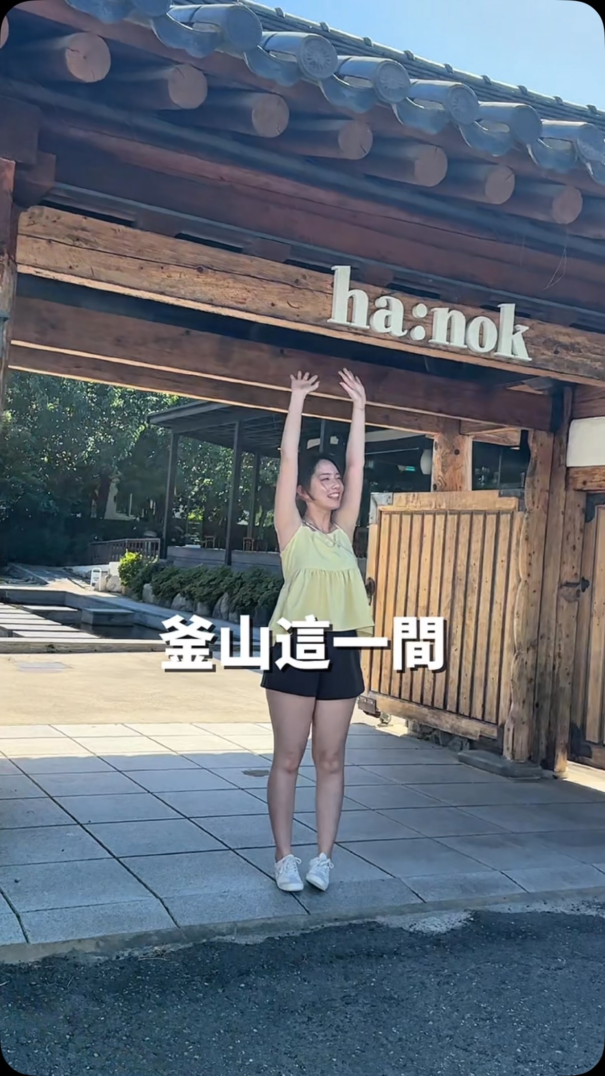 🇰🇷釜山機張|Ha:nok 韓屋咖啡廳
如果你也有排斜坡滑車的行程
很推薦預約一日包車把這間咖啡廳
排在同一天🙌🏼
甜點飲品都很有水準👍🏻
大推無敵推抹茶拿鐵🍵
有夠好喝(我原本完全不喝抹茶的人😗
📍Ha:nok 咖啡廳(하녹카페)
地址:부산 기장군 기장읍 내리길 146-5 하녹카페
翻譯
韓國釜山廣域市機張郡機張邑內里街 146-5
#釜山 #釜山咖啡廳 #機張 縮圖