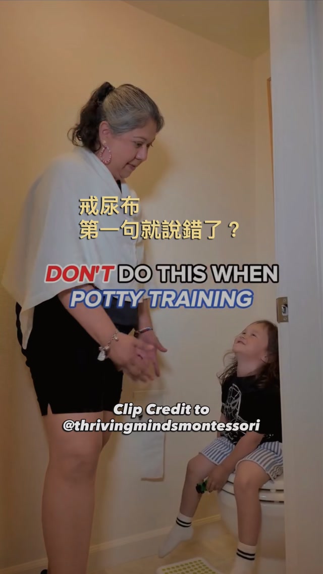 看完@thrivingmindsmontessori這支影片，真的覺得心有戚戚焉 😂

很多爸媽在幫孩子戒尿布時，
因為太心急，會一直忍不住問：「要不要尿尿？快去尿尿！」

結果，原本自然的生理需求，
最後卻變成了親子的權力拉鋸戰。

當我們越是催促，孩子就越想對我們說「不」，
戒尿布瞬間變成了一種壓力。

其實，我們可以用更溫和的防呆機制來取代碎碎念：
1️⃣ 不問要不要，直接宣告：
溫柔地說「該去尿尿囉！」（而且只說一次）。
2️⃣ 建立固定儀式：
在起床後、出門前、飯後，讓他去坐一下馬桶。
3️⃣ 不爭辯：
如果孩子拒絕，只要平靜地說「離開前我們先坐一下」，坐一會兒就好。
4️⃣ 尿濕了零反應：
不指責、不說教，平靜地拿毛巾讓他自己清理。

當我們放下焦慮，把主導權還給孩子，
你會發現親子的衝突變少了，孩子反而學得更快 👍

其實，不只是戒尿布，
帶孩子出門也常常充滿各種突發狀況與壓力。

你的孩子出門總是不受控，
尖叫與脫序總讓你身心俱疲？
​
別怕！身為早療兒爸爸，
我結合治療師的建議和我自己踩過的坑，
整理出了一份【安心外出檢查清單】
讓你從出門前就贏在起點，把焦慮變安心❤️

👇 留言「安心」
這份我每天都在用的檢查工具，我私訊給你！

#戒尿布 #早期療育 #親子教養 #發展遲緩 縮圖