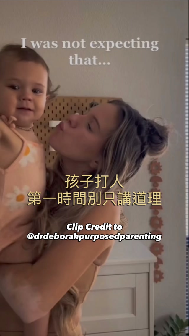 孩子生氣時動手打人，你是不是也曾不知所措，只能默默承受或一句話都不說？
影片中的專家點出了一個殘酷的事實：
「你放任不糾正的行為，就會一次次重演。」

孩子不是天生就懂對錯，規矩是需要教的。
當孩子下次動手時，請試著這樣做： 
1️⃣ 先制止他的手
2️⃣ 直視他的眼睛
3️⃣ 平靜地說：「我們不打人」

記住，不生氣、不激動、也不要長篇大論地說教。
這不是在講大道理，而是直接幫孩子「設下界線」。

規矩不是孩子自己摸索的，
而是身為父母的我們堅定建立起來的！

在室內建立界線是一回事，
帶出門往往又是另一場硬仗......

你的孩子出門總是不受控，
尖叫與脫序總讓你身心俱疲？ ​ 

別怕！身為早療兒爸爸， 
我結合治療師的建議和我自己踩過的坑， 
整理出了一份【安心外出檢查清單】 
讓你從出門前就贏在起點，把焦慮變安心❤️

👇 留言「安心」
這份我每天都在用的檢查工具，我私訊給你！
#親子教養 #正向教養 #育兒知識 #早期療育 #發展遲緩 縮圖