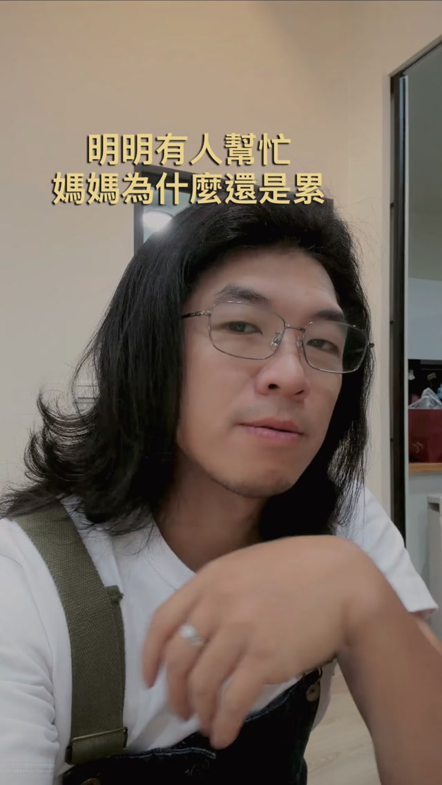 明明另一半也有幫忙，為什麼很多媽媽還是覺得，真正累的永遠都是自己？
其實妳會累，不只是因為「做」了多少事，
而是家裡所有的瑣事都住在妳的腦袋裡。

孩子幾點上課、要不要回診、家裡缺什麼⋯
當然還包含每次帶孩子出門前的心驚膽跳。

這些事看起來很小，但最累的是——妳要「一直記得」。
就算有人幫忙，
負責安排與提醒的常常還是妳，
大腦根本沒有下班的一天！

久了之後，不是妳沒耐心，而是妳真的太累了。
要讓大腦稍微放假，
我們需要把這些「記憶負擔」交給外部工具來分擔。

你的孩子出門總是不受控，
尖叫與脫序總讓你身心俱疲？
​
別怕！
身為早療兒爸爸，
我結合治療師的建議和我自己踩過的坑，
整理出了一份【安心外出檢查清單】，
讓你從出門前就贏在起點，把焦慮變安心❤️
​
👇 留言「安心」
這份我每天都在用的檢查工具，我私訊給你！
#媽媽的心聲 #育兒日常 #早療 #情緒教養 #育兒分享 縮圖
