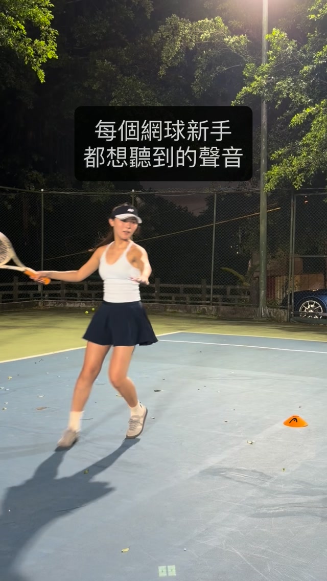 學網球後才知道,原來「波」一聲打對位置
真的會讓人上癮😂🎾
新手們是不是也在努力追求這個聲音? 縮圖
