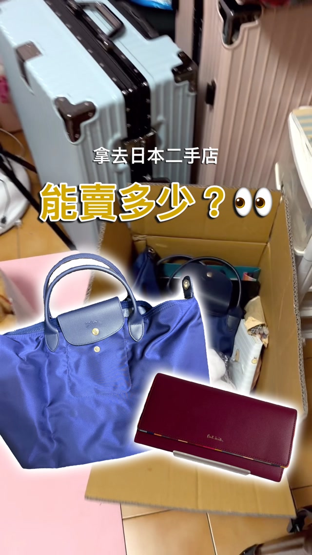閒置品拿去日本二手店,究竟能不能變現? 縮圖