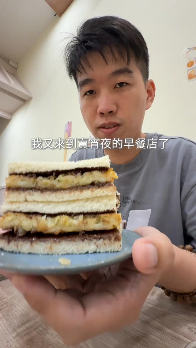 想不到有二訪吧😍
這次是巧克力薯餅吐司
感覺還算好吃
#vlog #食記 縮圖