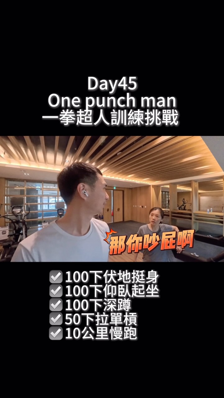 莫名其妙的一天 
但是看得出來我甲組的😂
所以就剪進來了

#onepunchman #challenge #一拳超人 #100天挑戰 縮圖