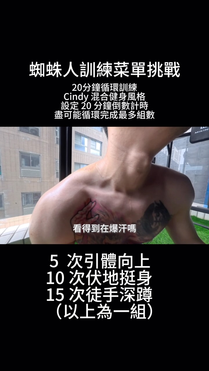 今天挑戰蜘蛛人的訓練菜單
來看看我平常訓練的成效
想不到還是差強人意
繼續努力💪
#challenge #spiderman #crossfit #cindy 縮圖