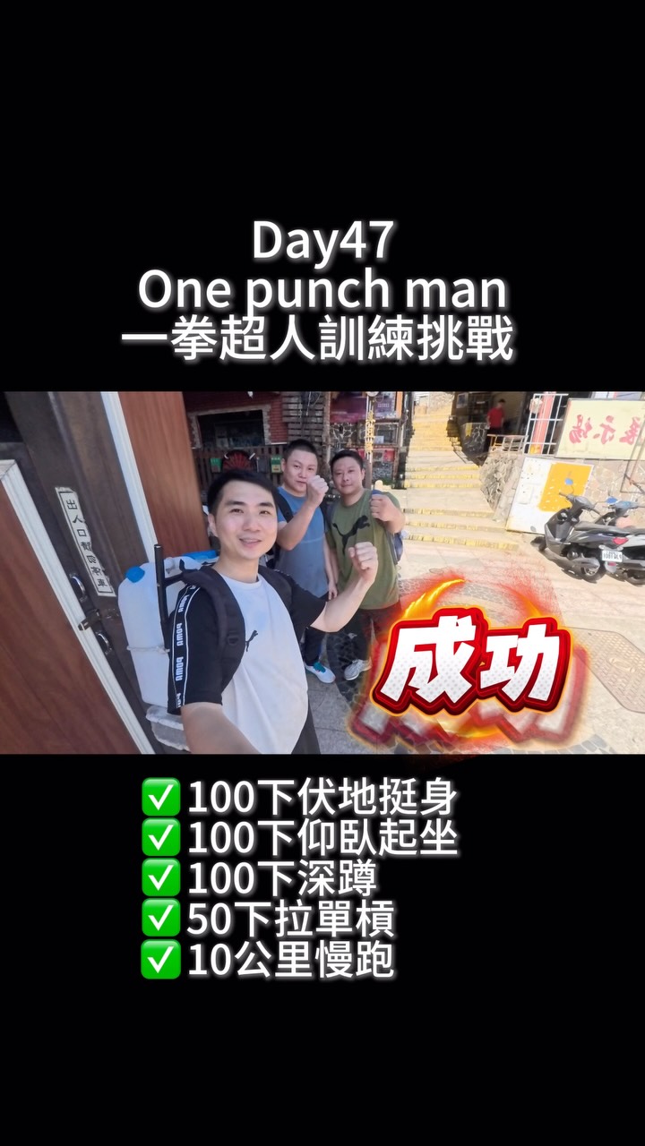 來幫忙背水一天 奉獻一下體力
順便可以運動健身
超讚的👍

#onepunchman #challenge #一拳超人 #100天挑戰 縮圖