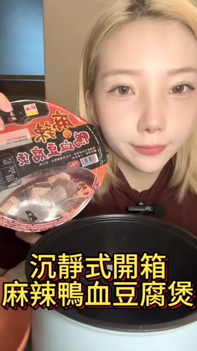 開箱萊爾富麻辣鴨血豆腐煲 🔥
-
第一次做吃播影片 請不要嫌棄😆
#吃播 #開箱 #美食日常 縮圖