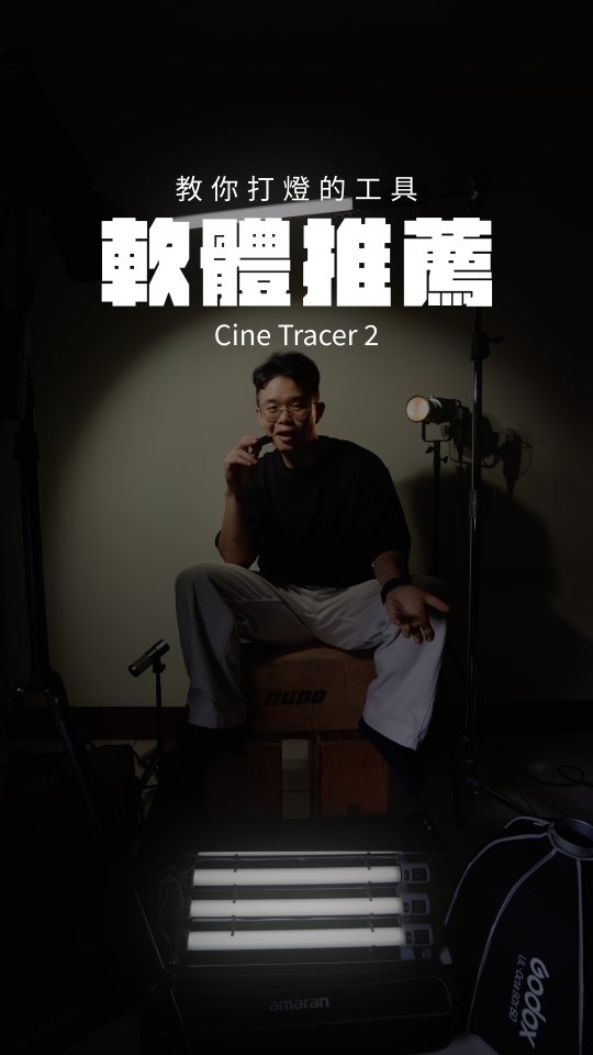 留言「燈光」我私訊教學給你。

Cine Tracer 2是我用了兩年以上的軟體，
它在我廣告拍攝這條路幫助很多，
希望也能對你受用！
留言「燈光」我私訊教學給你~~
#燈光 #cinetracer 縮圖