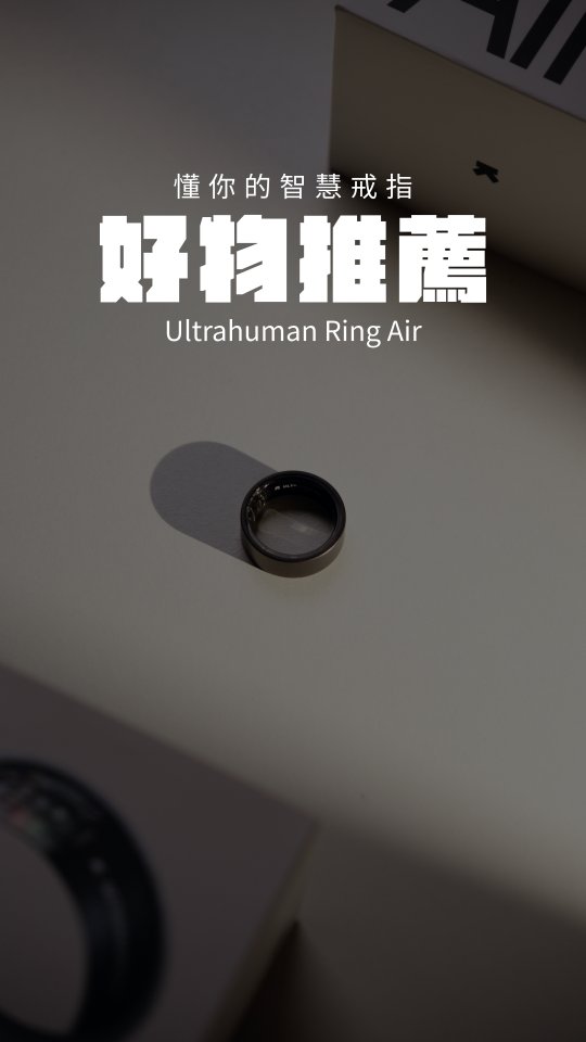 「反正明天還是有睡飽」——這句話,我對自己說過太多次。

戴 Ultrahuman Ring AIR 一個月,才發現有沒有睡飽,不是我自己說了算。

鈦金屬、防水 100 公尺、6 天續航、沒有訂閱費,
最重要的是——它會告訴你身體真正需要什麼。

🎁 折扣碼「peng300」享 300 元折扣
👇https://www.i2store.com.tw/products/product-GFJ8DSBPo8sFKvwdXxT9mS
@ultrahumanhq
#ultrahumanringair #智慧戒指 #智慧穿戴 #睡眠監測 #恢復監測 縮圖