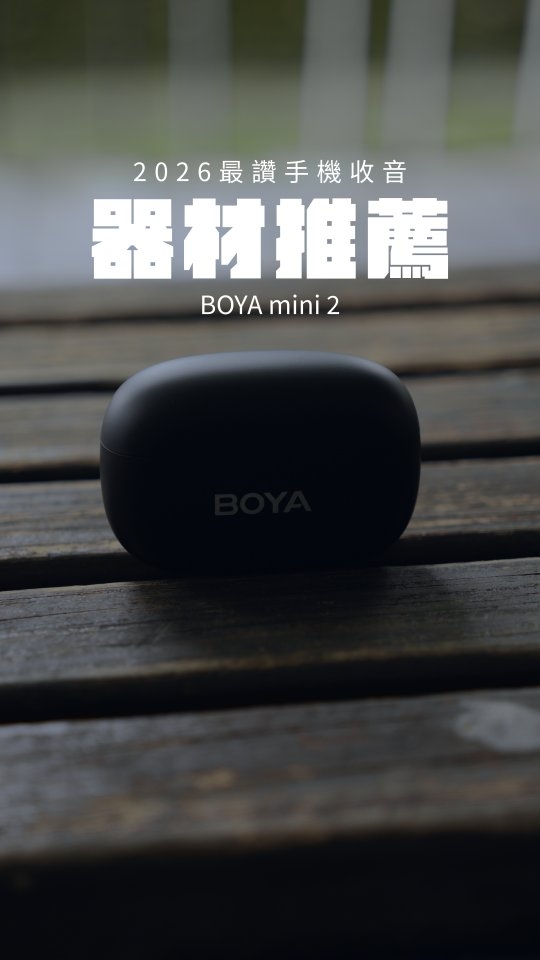 今天站在台中最吵的路口錄了一支影片。

車聲、人聲、機車呼嘯而過,
但戴上 BOYA mini2 之後,你聽到的只有我的聲音。

🔸️5克,一顆花生的重量。
🔸️夾在衣領上幾乎沒感覺。
🔸️AI 降噪最高壓-40dB。
🔸️插上手機就能用。
🔸️安全音軌,我打噴嚏都不會爆音。

對常在外面拍片的人來說,
這支剛好把「太大支懶得帶」跟「收音爛」兩個問題一起解決 了。

MYFEEL集資中,超早鳥限時不到$1,500。
🎁折扣碼:rpeng
連結: https://myfeel.design/MDqr0

#boyamini2 #麥克風 #收音 縮圖