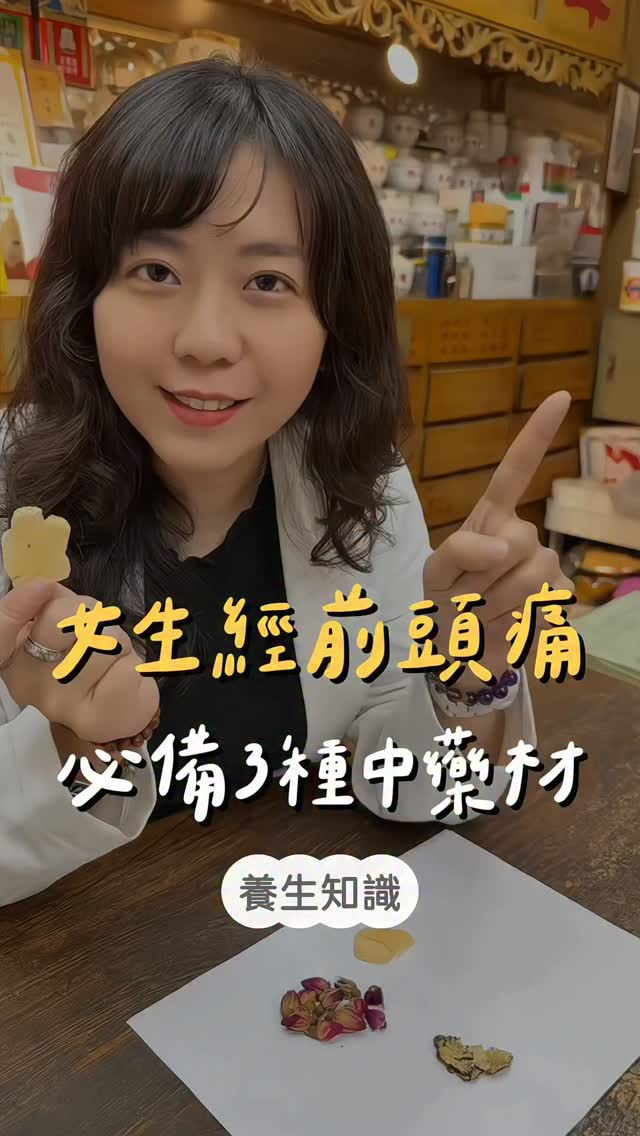 女生經前頭痛必備3種中藥材
留言「頭痛」,我把完整藥材配方傳給你 縮圖