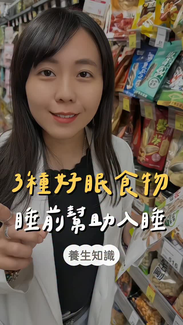 這3種食物,睡前吃讓你越好睡😴
留言「晚安」,我把「助眠食物清單」傳給你
·燕麥:含天然褪黑激素
·開心果:堅果界的褪黑激素之王
·溫蜂蜜水:增加褪黑激素及血清素合成
睡前可以吃一些來幫助入睡💤 縮圖
