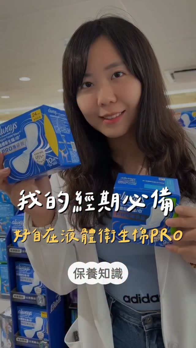 從藥師的專業角度,我在挑衛生棉時,
最在意 3 件事:乾爽、吸收力、隔菌。
所以我很推薦新品「好自在液體衛生棉*PRO」,
它是物理隔菌**的衛生棉,
透過衛生棉本身的結構設計,
多一道隔離屏障,
把細菌隔離在衛生棉底部,
能減少經血長時間接觸私密肌。
對我來說,好的衛生棉,
是能真正陪伴私密肌健康,
讓生理期少一點不舒服並且不過度干擾,
也少一點對細菌孳生的擔心。
推薦女生可以試試「好自在液體衛生棉*PRO」。
現在屈臣氏新品瘋狂價 139 元+,
快趁新品優惠來體驗!
**產品具有隔離隔離菌功效,在實驗室條件下,產品能夠隔離衛生棉/巾中的模擬經血及其中的細菌,實驗菌種為大腸桿菌,金黃色葡萄球菌和白色念珠菌,資料來自P&G研發中心
*指吸收材料源自液體
+最終售價及優惠由各通路自行決定,故實際售價及時間以各通路公告為準。
@whisper_tw
@watsonstaiwan
#屈臣氏必買 #屈臣氏 #屈臣氏好物 #好自在液體衛生棉 #ad 縮圖