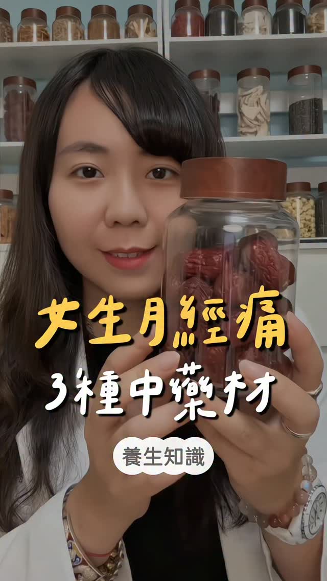 女生月經痛3種中藥材
留言「經痛」,我把配方食譜傳給你
這三種藥材適合經血量少,容易經痛的女生
1.當歸
2.益母草
3.紅棗
孕期、備孕期、哺乳期、經量偏多、月經異常出血、凝血功能異常、手術前,以及服用抗凝血或抗血小板藥物者,不自行飲用 縮圖