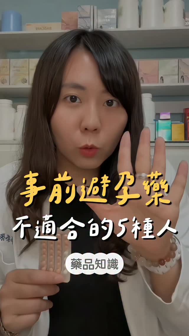 事前避孕藥,不適合吃的5種人
留言「避孕」,我把”事前避孕藥完整用法”整理給你
這5種狀況亂吃事前避孕藥,小心增加血管塞住的風險
一定要先讓醫師評估!
1. 有中風及血栓病史,高血壓控制不好
2. 35歲以上抽菸
3. 偏頭痛
4. 糖尿病病史
5. 肝功能不好 縮圖