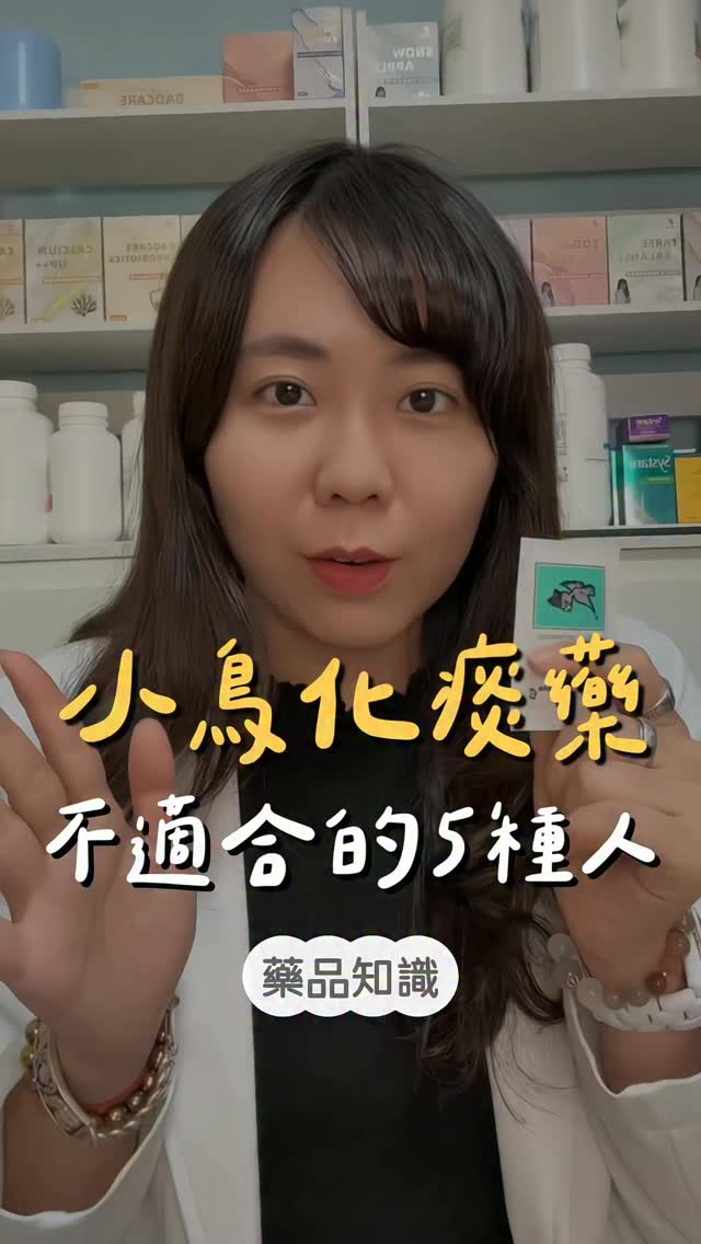 小鳥化痰粉5種不適合吃的人
留言「小鳥粉」,我把「化痰小鳥粉的完整用法」傳給你
小鳥化痰粉雖然味道很好吃
但不是每個人都適合
尤其3歲以下小朋友和孕婦哺乳媽媽
使用之前一定要讓醫師評估
千萬不要直接就拿來吃喔! 縮圖