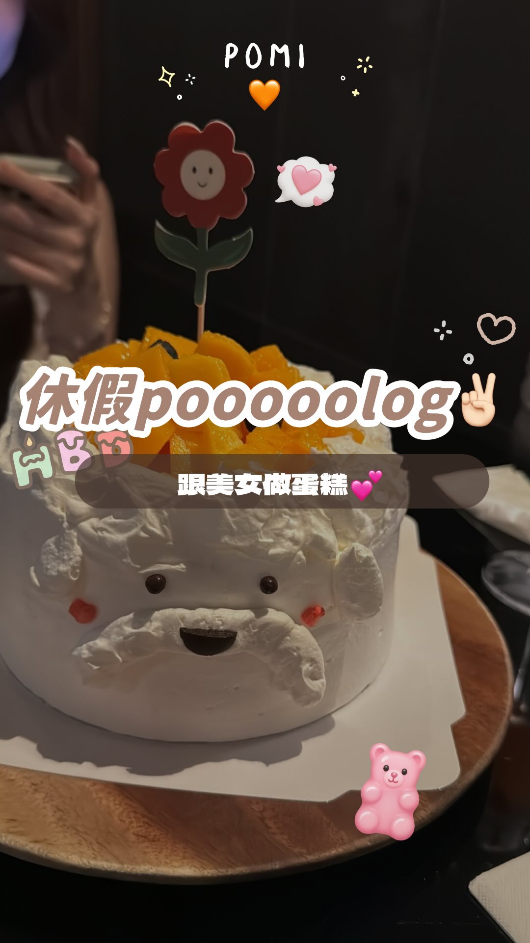 家裡有喇牙就算了我還蠢到把鑰匙弄斷☹️
真的被自己打敗！！
但還好從做蛋糕之後就一切順利了～
這次做蛋糕的體驗超讚，平板的說明超直覺，烘焙小白也可以很輕鬆做蛋糕✌🏻前提要有一個好隊友🧡
像我就是那個豬隊友٩(〃._.〃)ว

這個影片拖超久才剪出來🌝真的是勾咩那賽！ 縮圖