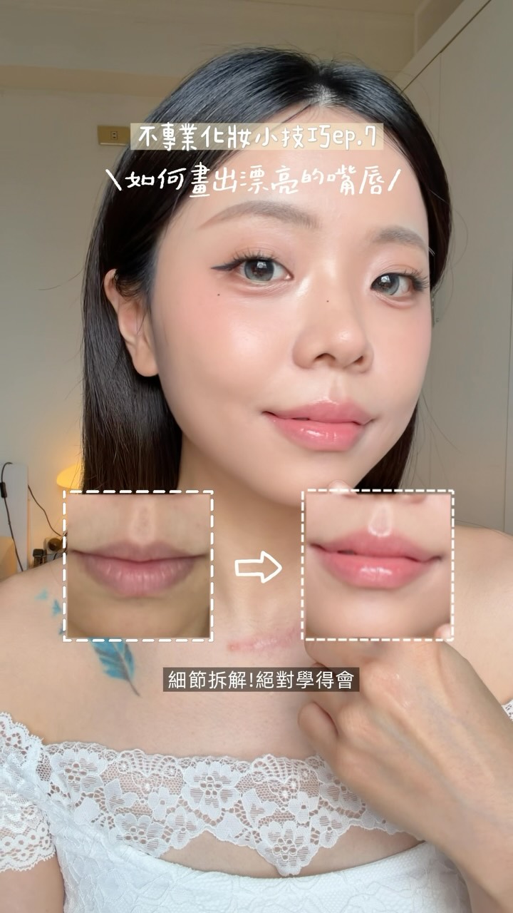全部都是很認真的技巧🥹✨
也算是很多人在問我怎麼畫出嘟嘟唇(?
這次認真教學認真剪片🫰🏻
如果妳們有喜歡歡迎幫我按個愛心💖
#美妝 #彩妝 #美妝分享 #彩妝教學 #makeup 縮圖