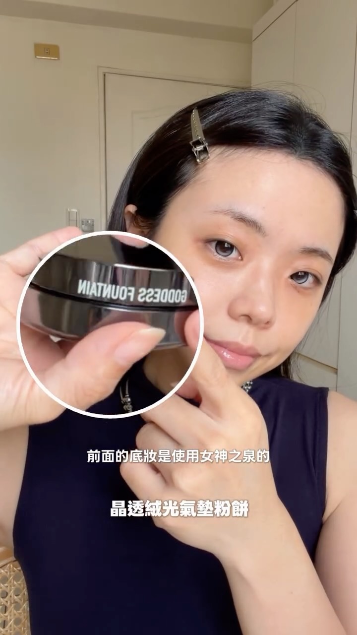 這次仿妝的底妝用到的是
女神之泉的晶透絨光氣墊粉餅✨
@goddessfountain.beauty
我選1號色 很自然的提亮膚色🤍
整體妝感帶微光澤帶柔霧感
而且有成膜效果但同時不厚重又服貼🩶
包裝也是漂亮到不行~
乾肌也可以放心衝✨
#美妝 #美妝分享 #氣墊粉餅 #彩妝 #makeup 縮圖