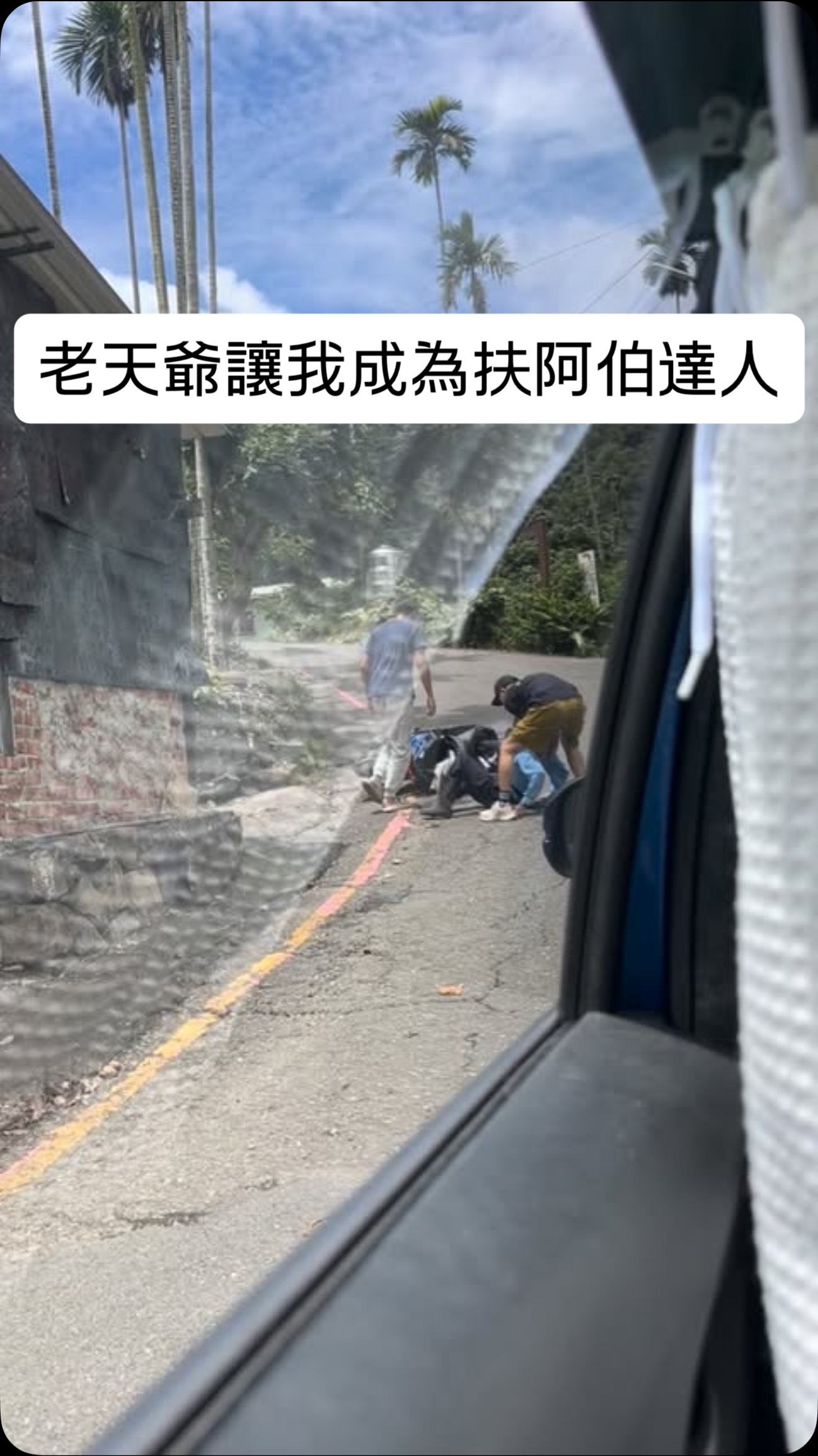 猜猜看影片中有幾個「唉呦」?
週末在前往獨立山的路上看到一位阿伯跌坐在路上
趕緊跟朋友下車去幫忙攙扶,
感覺的出來阿伯非常無助,看到我們的眼神有種終於有人來了的感覺,因為剛好正中午天氣很熱地板很燙!
阿伯剛要騎車出門,因為路太陡了一沒踩好就跟著車子倒下去
大致關心了一下阿伯的傷勢,稍微擦傷流血,我們跟阿伯叮嚀先不要出門了趕快進去裡面擦藥然後休息!!
不過阿伯腰間一把刀車廂一把鐮刀我真的會先嚇死😨 縮圖
