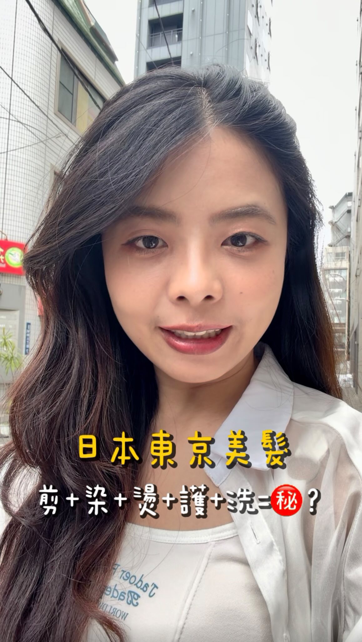 照鏡子都會嚇一跳 這是誰⋯
你們覺得適合我嗎~~
媽媽:很像未成年🤣
#日本美髮 #東京美髮 縮圖