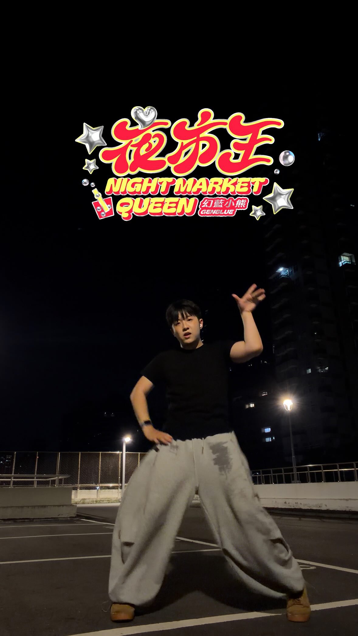 夜市王 - GENBLUE幻藍小熊
@genblue.official
#夜市王 #GENBLUE幻藍小熊 #GENBLUE #幻藍小熊
#DANCECHALLENGE 縮圖