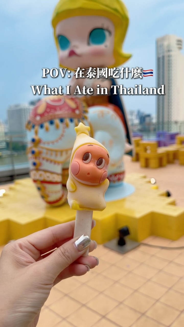 在泰國除了吃還是吃!
泰好吃😋🇹🇭 縮圖