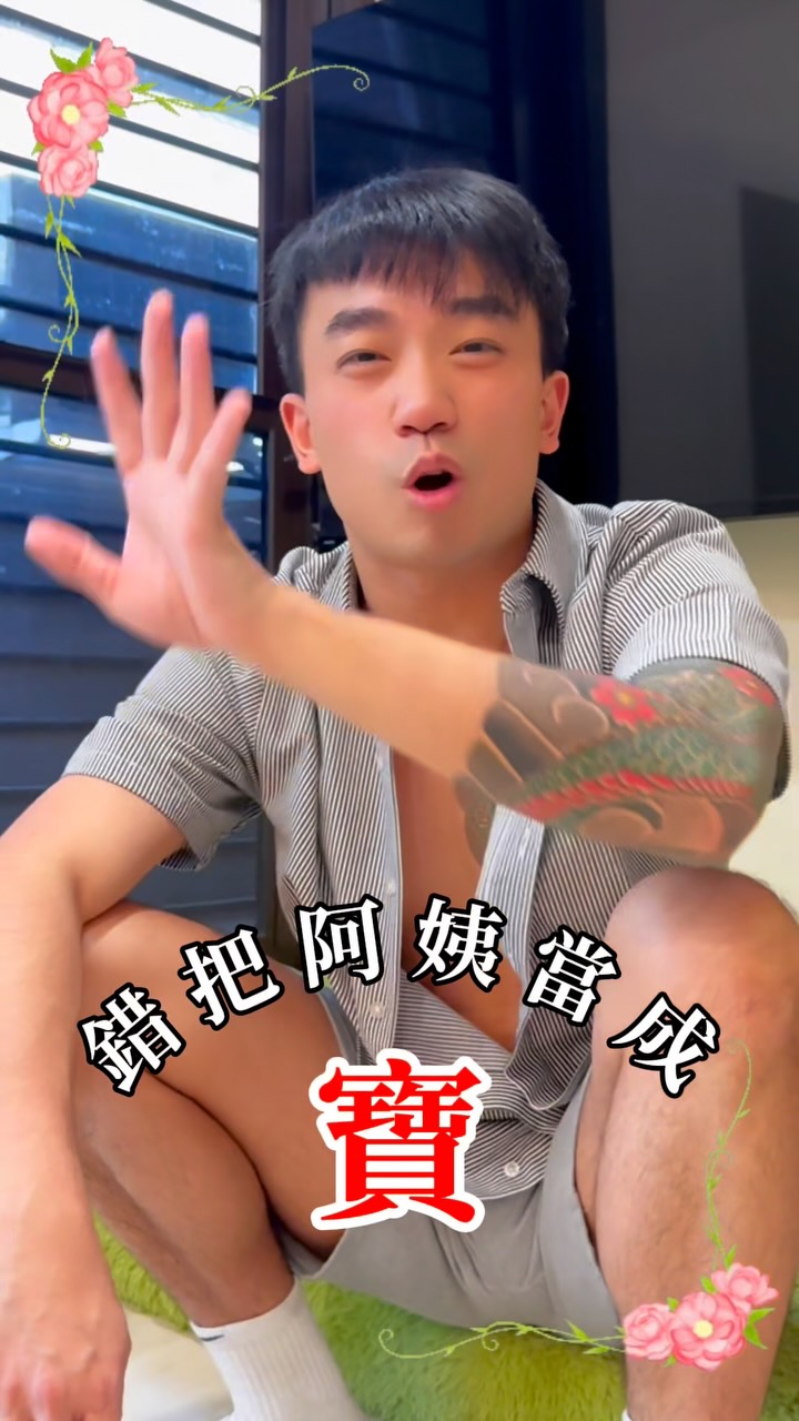 弟弟好氣👀 縮圖