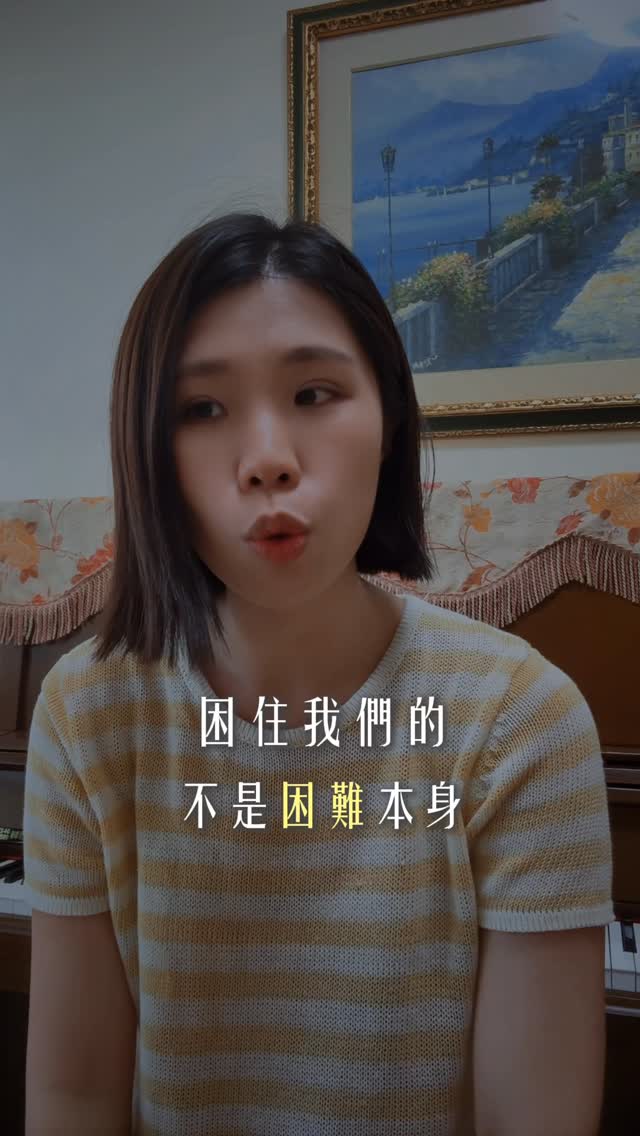 有時候困住我們的不是困難本身
而是我們在開始之前
就已經在心裡判了自己輸
真正的改變
往往不是等到不害怕才開始
而是開始之後,害怕才慢慢消失
#成長 #害怕 #改變 #困難 縮圖