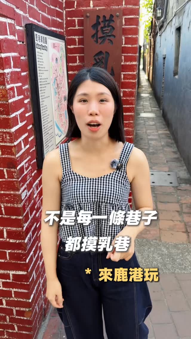 每次帶朋友來鹿港玩
看到巷子就說是摸乳巷😂
真正摸乳巷還蠻大的耶
#摸乳巷 #鹿港 #巷子 縮圖