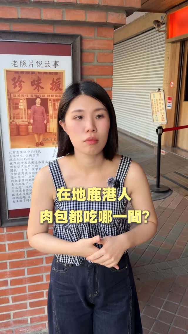 從小吃阿振吃到大
後來比較之後,老🐲師也不錯耶
大家來鹿港都吃老🐲師還是阿振😂
#肉包 #鹿港 #在地人 縮圖