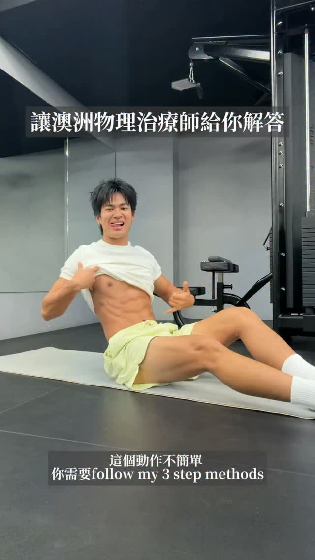 你還在用腰做死蟲式嗎 難怪沒效…
.
讓澳洲物理治療師以正確的姿勢教會你如何鍛鍊核心讓腹肌變得更明顯吧!
.
.
.
.
.
#核心 #exercise #運動 #workout #explore 縮圖