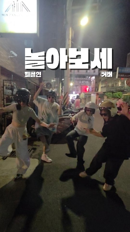 피철인 - 놀아보세 커버~🕶🦵🪩
感謝 @haruka_wendy @abuchen0119 @destoryers 陪我一起跳這個🤣🤣🤣🤣
帶安全帽跳真的要熱鼠
然後核心肌群有夠爛,跳得歪七扭八只好瘋狂加特效掩蓋一下🤣🤣
謝謝臨時被拖來幫忙錄影的 @hppyou15 @rao25621 🫶🫶
@saythename_17
@feat.dino 縮圖