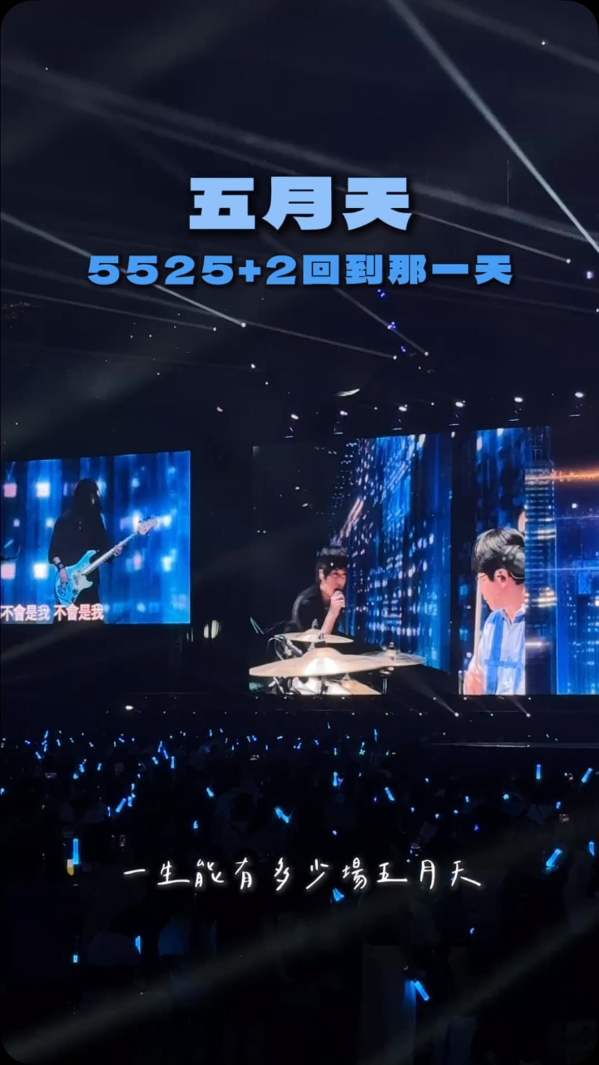 喜歡五月天,不知不覺已經10年了
從懵懂的小孩,
到現在準備步入職場。
高中時,用自己的零用錢買了第一張五月天的演唱會門票。
從那之後,每一年最期待的,就是和他們見面。
對我來說,
五月天的演唱會,更像是一年一次的充電。
以前總覺得五月天一直都在,
錯過今年,明年還有。
直到這次巡迴畫下句點,
才更深刻地體會到,
五月天的演唱會,看一場,就少一場。
謝謝你們陪我長大,
把那些說不出口的情緒,寫成了一首又一首的歌。
很幸運,
我出生在有五月天的時代。
期待下一次相見✋🩷
#mayday #五月天 #五月天回到那一天5525巡迴演唱會🖐️ 縮圖