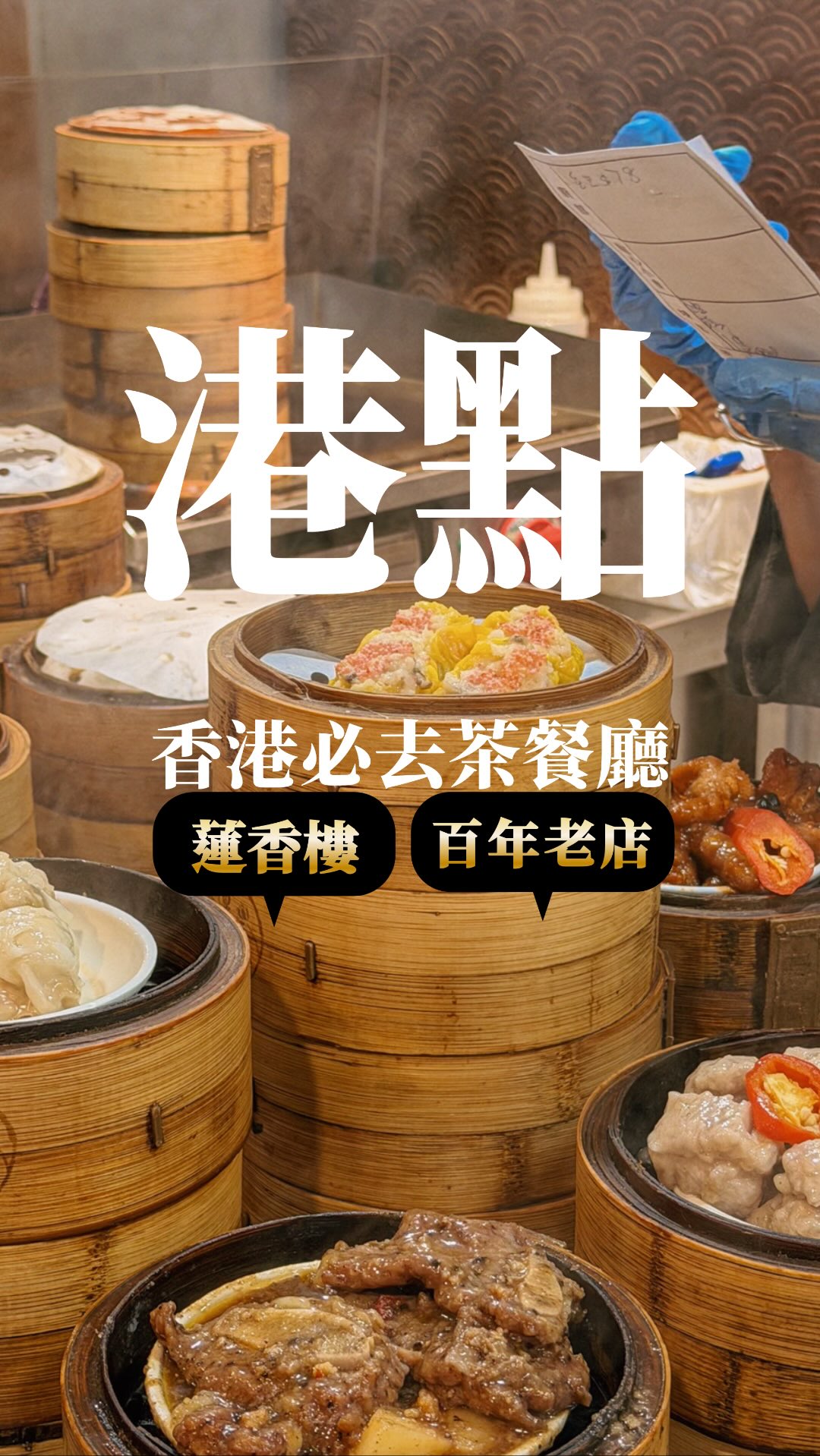 🇭🇰 臺灣人來香港,肯定要吃一次的港點!
這次直接走進香港老字號——「蓮香樓」🥢🥧
(香港茶餐廳主推名單⬇️下方內文收藏)
影片直接教你怎麼點最對味!
蓮香樓24小時🈺餓了隨時很方便,宵夜就學香港人吃晚茶
一壺茶、一籠點心,老香港才有的熱鬧感
坐下來的瞬間,有種穿越時空的感覺
蝦餃、腸粉、叉燒包……每一樣都忍不住一直拿😋
不定時還會出現點心車😍復古香港飲茶文化好道地
同步不藏私整理給你⬇️
香港在地人點名率最高的茶餐廳名單
🚩尖沙咀 一點心
🚩旺角 倫敦大酒樓
🚩上環 六安居
🚩上環 星月樓
(以上我都好想去吃一次!!)
📍香港蓮香樓3分店
尖沙咀店:香港九龍尖沙咀金巴利道25號
上環店:香港香港島上環德輔道中249號
機場店:第一航廈8樓(離港層)非禁區不用安檢
#YC香港|#香港點心|#蓮香樓
#香港美食#港式飲茶 縮圖