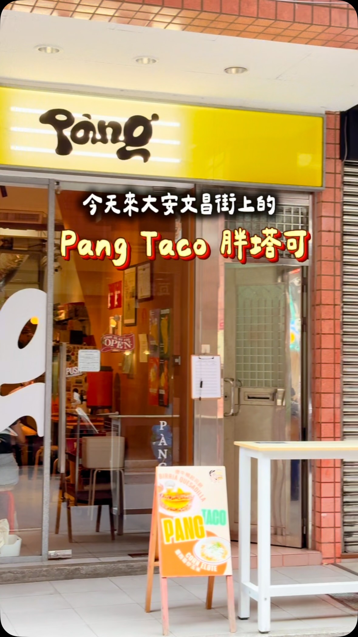 🔺Taipei 台北 信義安和站
< Pang Taco 胖塔可 >
位在大安文昌街上超人氣的特色塔可專門店✨
將道地墨西哥風味結合台式創意靈魂
手工自製的玉米餅皮香氣十足又有嚼勁
店內氛圍帶點時尚與chill 感
用餐時段生意非常好建議提早前往喔🙌🏼
-
🌮Tacos 塔可系列
🔅火烤厚嫩牛胸排🔅 $140
🔅酥脆啤酒炸魚🔅 $130
小編最愛的兩個口味!
推薦一定要淋上店家自製的紅醬與綠醬
綠醬酸香清爽微辣、紅醬煙燻香氣辣度較高
加下去層次直接大升級🔥
🔅台式滷大腸🔅 $130
🔅碳烤皇宮菜🔅 $110
-
🔅牛頰起司餡餅 (2入)🔅$360
🔅墨西哥絞肉捲餅 + 酪梨醬🔅$410
當天最喜歡的就是這顆 Burrito!
絞肉與香料搭配滑順的酪梨醬
米飯與配料比例拿捏得恰到好處
濃郁口感中帶點酸香清爽
大口咬下層次豐富又超有飽足感😋
-
🍴Pang Taco 胖塔可
🕙11:30-21:00 (Fri-Sat 21:30)
🚇捷運信義安和站
📍臺北市大安區通安里文昌街181號一樓
-
#foodlemaps#PangTaco 縮圖