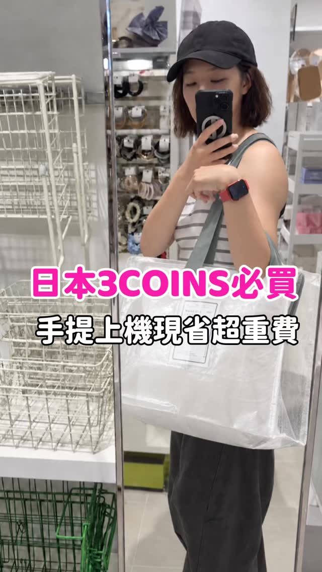 我不准你們還不知道!
去日本買到失心瘋的救命神器就是它!🛍️✈️
每個只要 300 日圓起,折起來薄薄一片完全不佔行李重量,但打開容量巨能裝!把買太多的衣服、戰利品塞進去,挑選符合航空公司的登機尺寸直接手提上機,現省幾千塊行李超重費!🔥
(還能買一咖當作孩子的幼兒園睡袋/換季收納袋或玩具收納袋,實用度直接破表~)
好幾種尺寸可以挑
趕快按讚+收藏起來,下次去日本買爆必備!🛒✨
💬 你去日本也常常買到行李箱蓋不起來嗎?
🏷️ 標記那個每次出國行李箱都會爆炸的朋友!
#日本旅遊 #日本必買 #3coins #親子旅遊 #跟著伶伶去旅行 縮圖